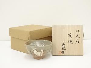壺井義統造　双魚紋茶碗（共箱）